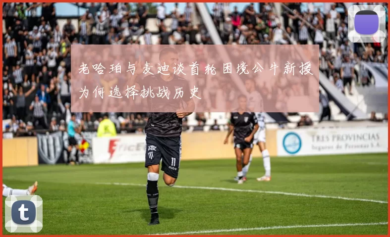 老哈珀与麦迪谈首轮困境公牛新援为何选择挑战历史