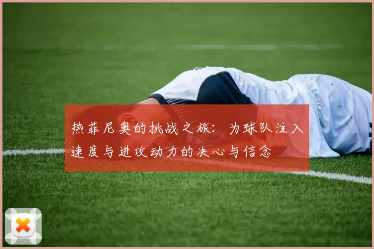 热菲尼奥的挑战之旅：为球队注入速度与进攻动力的决心与信念