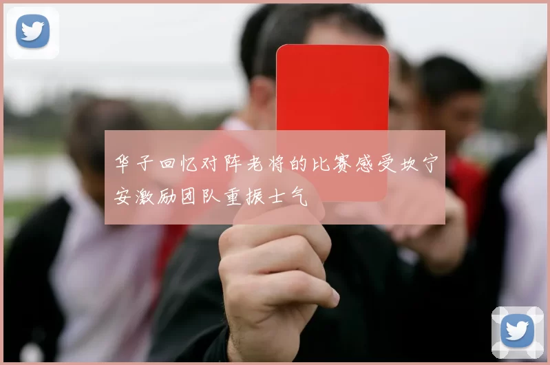 华子回忆对阵老将的比赛感受坎宁安激励团队重振士气