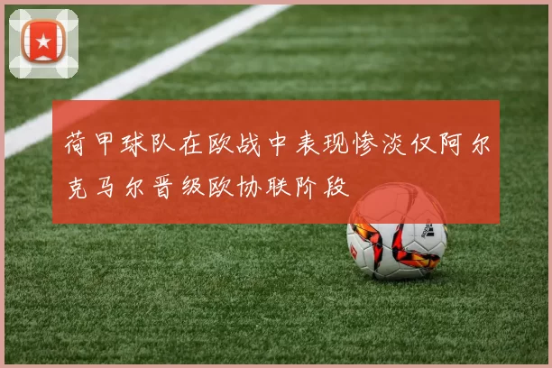荷甲球队在欧战中表现惨淡仅阿尔克马尔晋级欧协联阶段