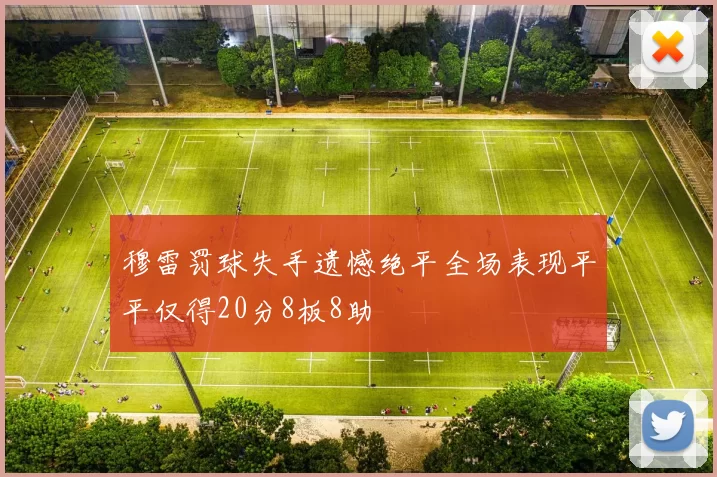 穆雷罚球失手遗憾绝平全场表现平平仅得20分8板8助