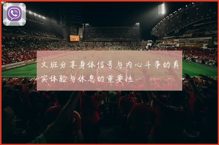 文班分享身体信号与内心斗争的真实体验与休息的重要性