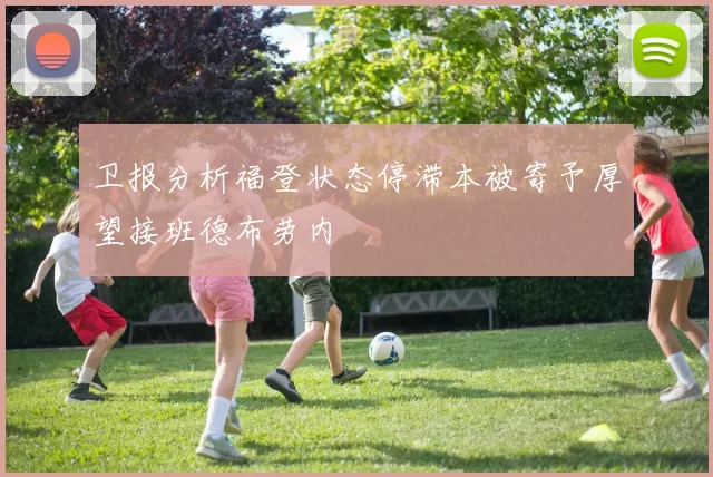 卫报分析福登状态停滞本被寄予厚望接班德布劳内