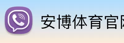 安博体育官网 Logo